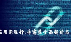 区块链应用新选择：币客盈全面解析与用户指南