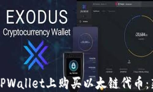 
如何在TPWallet上购买以太链代币：新手指南