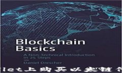 如何在TPWallet上购买以太链代币：新手指南