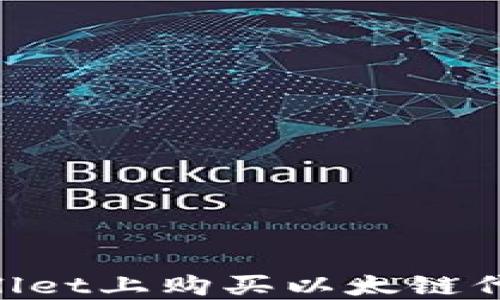 
如何在TPWallet上购买以太链代币：新手指南