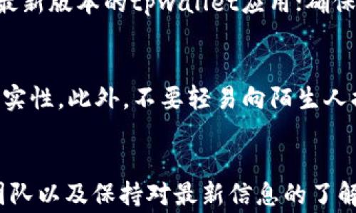 
  tpwallet提币未到账解决方案解析与常见问题 /  

关键词
 guanjianci tpwallet, 提币未到账, 找回提币, 加密货币, 数字钱包 / guanjianci 

引言
在数字货币日益流行的今天，越来越多的用户选择使用如tpwallet这样的数字钱包进行交易和管理相关资产。然而，提币未到账的问题时常困扰着用户，给他们的资金流动带来了困扰。在本文中，我们将深入探讨如何解决tpwallet提币未到账的问题，并提供有效的追踪方法以及常见问题的解答，帮助用户轻松应对这一挑战。

tpwallet是什么？
tpwallet是一款广受欢迎的数字货币钱包，旨在为用户提供安全、便利的资产存储和交易服务。用户可以通过tpwallet进行各种加密货币的管理，包括比特币、以太坊等主流数字货币。tpwallet的界面友好，功能强大，支持一键提币、充值、交易等功能，被广泛应用于个人和企业的加密货币管理中。

tpwallet提币未到账的常见原因
提币未到账的原因可以分为多种情况，了解这些原因对解决问题至关重要。以下是几种常见情况：

h4网络拥堵/h4
在网络拥堵的情况下，加密货币的确认时间可能会延长，导致提币未及时到账。在区块链网络中，每一笔交易都需要得到网络节点的确认，如果网络中有大量交易同时发生，则可能会因手续费不足或确认时间过长而延迟到账。

h4区块链确认不足/h4
大多数加密货币交易在网络上完成后需要一定数量的确认才能视为有效。一般来说，提币后查看相关区块浏览器进行确认，如果确认不足，资金将会滞留在转账流程中，导致未到账的情况发生。

h4钱包地址错误/h4
在进行提币时，如果用户不慎输入错误的钱包地址，资金将发往错误的地址，这种情况下，便无法找回资金。因此，提币前务必确认钱包地址的准确性。

h4平台故障或维护/h4
有时，tpwallet平台可能会因为系统问题而导致提币功能未能正常运行。遇到这种情况，最好关注tpwallet的公告或联系客户服务以获取最新状态。

如何有效找回未到账的提币？
当用户发现提币未到账时，应采取及时有效的措施进行处理，以下是一些步骤：

h4第一步：确认交易信息/h4
在尝试找回未到账的提币之前，用户需要确保交易信息的准确性。检查交易记录，确认提币的数量、时间以及目标地址是否正确。在tpwallet内找到相应记录，并将相关信息记下。

h4第二步：查看区块链确认状态/h4
可以通过区块浏览器查询交易的确认状态。输入交易的哈希值，查看当前的确认数。如果确认数低于所需的确认数，则需要耐心等待。如果确认数为0，则可能发生了网络拥堵或问题，需要进一步采取措施。

h4第三步：联系tpwallet客服/h4
在确认交易信息和区块链状态后，如果问题依然存在，用户应及时联系tpwallet的客服部门。提供相关的交易信息，如交易编号、钱包地址和截图等，客服团队将为您提供进一步支持。

h4第四步：耐心等待/h4
对于因网络问题或确认不足而导致的提币未到账情况，用户耐心等待处理结果。一般来说，在网络恢复正常的情况下，资金会自动到账。若情况长期未解决，需持续跟进客服的进展。

常见问题解答

问题1: 提币未到账，如何查询资金状态？
查询资金状态需要通过区块链浏览器。每一种加密货币都有对应的区块浏览器，通过输入交易哈希（TXID）来查找交易详细信息。确认交易的确认状态、区块高度及其他详细信息，并确保这些信息与你在tpwallet中看到的一致。如果确认数足够且无显示异常，那么资金将在短时间内到账。
若交易没有在区块链上找到，可能是系统未将其发送。此时，请检查钱包记录中是否显示交易成功。如果未显示成功交易，则建议立即联系tpwallet客服，提供必要的交易信息，以便确认问题所在。

问题2: 提币时地址错误可以找回吗？
提币过程中的地址错误是一个常见的问题。一般来说，如果提现的地址属于另一个用户的钱包，且该钱包由他人管理，则资金将无法找回。因为区块链的不可逆性，已经发送到错误地址的资金几乎不可能恢复。
但若提币到同一平台的另一个账户，比如你自己在不同钱包操作时失误，那么资金可能在平台内无风险地找回。为避免这种情况，最好的方式是在每次提币前仔细核对地址。在未来操作中，留意测试提币小额交易也是不错的选择，可以有效降低错误的风险。

问题3: 如何提高提币的成功率？
提高提币成功率的关键在于用户的操作规范及信息确认。在提币之前，再三检查钱包地址、金额和网络选择。若网络处于拥堵状态，可以适当调整提币手续费，以提高交易的优先级。同时，了解不同区块链的平均确认时间以及手续费用，合理选择提币时机也是很重要的。选择低峰期进行操作能有效提升成功率。此外，确保你的tpwallet应用版本是最新的，避免因软件问题影响提币成功。

问题4: tpwallet恢复密码的步骤是什么？
 tpwallet提供了多种方式供用户找回密码。若用户登记邮箱，可以通过找回邮箱进行重设。步骤如下：进入tpwallet的登录页面，选择 “忘记密码”，输入注册邮箱，然后检查邮箱中的重设邮件，按照指示重设密码。若未记得登记邮箱，还可以使用安全问题的答案进行恢复。在此提醒，选择复杂的密码及定期更新是确保账户安全的有效方式。

问题5: 如果tpwallet应用崩溃怎么办？
tpwallet崩溃可能是由多种原因引起的，例如软件bug、设备存储不足等情况。遇到应用崩溃时，可以尝试重启设备，再重新打开tpwallet；若问题依然存在，可以卸载后重新安装最新版本的tpwallet应用；确保系统和应用都在最新状态非常关键。此外，清理手机存储空间，保持良好的使用环境，能够降低软件出现崩溃的可能性。

问题6: 如何提防提币诈骗？
在进行提币时，诈骗手段层出不穷，尤其是在加密货币行业。用户在提币之前需要仔细核实相关信息，包括接收地址、平台的真假等。建议只在官方渠道下载应用，并确认链接的真实性。此外，不要轻易向陌生人提供自己的钱包信息，尤其是私钥。若肇事者通过社会工程手段获取了用户的信息，会导致资金的严重损失。提高警惕，安全使用钱包，将能有效防止诈骗。

结论
在tpwallet进行提币操作时，用户承受的风险不容忽视，了解如何妥善处理提币未到账的问题以及其他相关问题，将是保障资金安全的重要步骤。通过合理操作、及时联系支持团队以及保持对最新信息的了解，用户将能有效避免资金损失，从而安心享受数字资产管理所带来的便利与乐趣。
