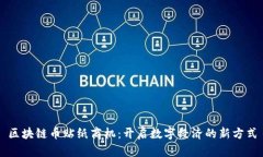 区块链币贴纸商机：开启数字经济的新方式