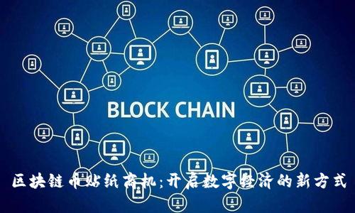 区块链币贴纸商机：开启数字经济的新方式