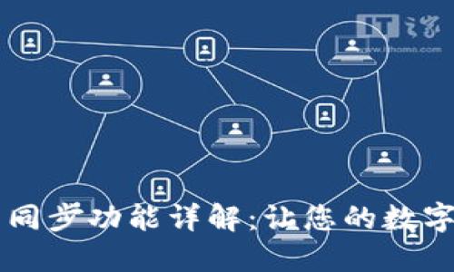 TPWallet钱包同步功能详解：让您的数字资产安全无忧