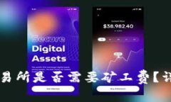 TPWallet提币到交易所是否需要矿工费？详细解答与