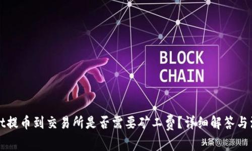 TPWallet提币到交易所是否需要矿工费？详细解答与注意事项