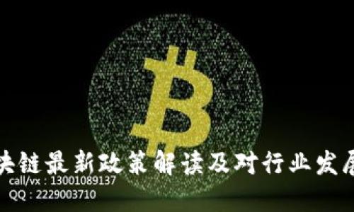 北京区块链最新政策解读及对行业发展的影响