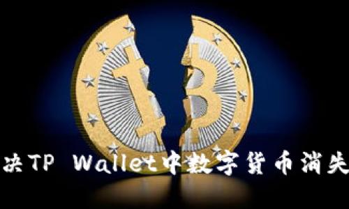 如何解决TP Wallet中数字货币消失的问题
