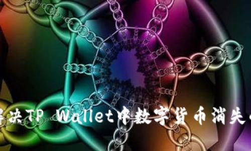 如何解决TP Wallet中数字货币消失的问题