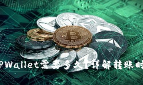 转USDT到TPWallet需要多久？详解转账时间与手续费