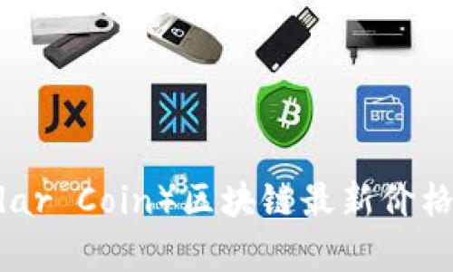 雷达币（Radar Coin）区块链最新价格及市场分析