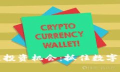 最新区块链投资机会：抓住数字经济的未来