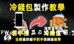 如何在TPWallet中显示发币金额：完整指南