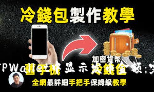 如何在TPWallet中显示发币金额：完整指南