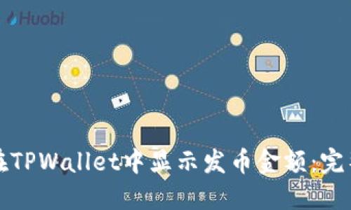 如何在TPWallet中显示发币金额：完整指南