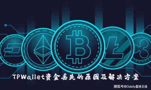 TPWallet资金丢失的原因及解决方案