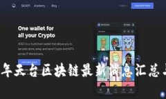 2023年天台区块链最新消息汇总与分析