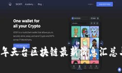 2023年天台区块链最新消息汇总与分析