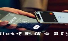 如何通过哈希值在TPWallet中取消交易？完整指南与