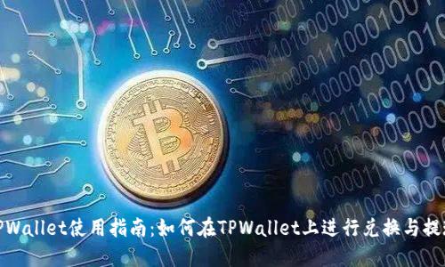 TPWallet使用指南：如何在TPWallet上进行兑换与提现