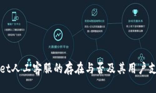 TPWallet人工客服的存在与否及其用户支持解答