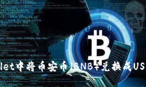 怎样在TPWallet中将币安币（BNB）兑换成USDT的详细指南