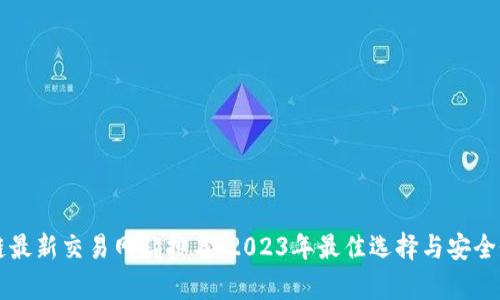 区块链最新交易网站排名：2023年最佳选择与安全性分析