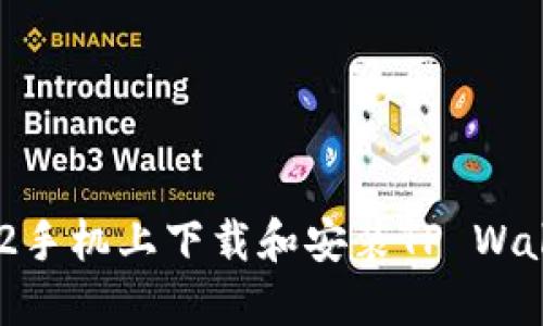 如何在苹果12手机上下载和安装TP Wallet：详细指南