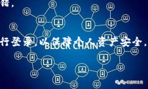   TPWallet波场提币手续费详解：你需要知道的一切 / 
 guanjianci TPWallet, 波场, 提币, 手续费 /guanjianci 

随着区块链技术和数字资产的迅速发展，越来越多的人开始参与到加密货币的交易与投资中。特别是在波场（TRON）这一广受欢迎的区块链平台上，TPWallet作为一款热门的钱包应用，吸引了大量用户。然而，在使用TPWallet进行波场提币时，手续费的问题常常让人困惑。本文将详细阐述TPWallet波场提币手续费的相关知识，帮助用户正确理解这一环节，加深对区块链交易的认识。

什么是TPWallet？
TPWallet是一款支持多种数字资产的钱包，特别是基于波场协议（TRC20）的资产。作为一款去中心化的钱包，它能够让用户安全地存储、交易、提币和管理数字资产。TPWallet界面友好，操作简单，非常适合新手用户。同时，TPWallet也在不断更新和完善其功能，以满足用户更高的需求。

波场提币的基本概念
提币是指用户将自己的数字资产从钱包中转移到其他地址的过程。对于波场用户来说，在使用TPWallet提币时，用户需要填写目标地址、转账金额等信息，然后确认进行转账。但在整个过程中，手续费就是一个用户不可避免的费用，了解这部分内容非常重要。

波场提币手续费的类型
在波场网络上进行提币操作时，用户可能会遇到不同类型的手续费：
ul
    listrong网络手续费：/strong这是由波场网络本身收取的费用，用于支付交易所需的矿工费。当用户发起提币时，网络会根据当前的拥堵情况动态调整这一费用。/li
    listrong平台手续费：/strong一些数字资产交易平台或钱包应用可能会对提币操作收取额外的手续费。这部分费用通常是固定的，并不随网络状况而变化。/li
/ul

TPWallet波场提币手续费具体是多少？
根据TPWallet的官方信息，波场提币手续费相对较低，通常在0.1-1 TRX之间。这一费用通常包括网络手续费和平台手续费。具体的手续费数值可能根据市场活动状况而有所变化，因此用户在进行提币前应仔细查看手续费明细。

如何减少波场提币手续费？
虽然提币手续费是一个不可避免的开销，但用户可以通过以下方法尽量减少这部分费用：
ul
    listrong选择合适的提币时间：/strong在网络拥堵较少的时段进行提币，可以有效降低网络手续费。通常在周末或晚上时段，网络负担较轻，更容易获取较低的手续费。/li
    listrong选择合适的提币数量：/strong根据TPWallet的规则，较小的提币金额可能会支付较高比例的手续费，而较大金额的提币则可能享受相对较低的手续费比例。在考虑提币时，用户可以综合考虑提币金额与手续费的比例。/li
/ul

用户在TPWallet提币时的注意事项
在进行提币操作时，有几个关键的注意事项需要特别关注：
ul
    listrong确认目标地址：/strong在提币时最重要的是确保输入正确的接收地址，如果地址错误，资产可能会永久丢失。/li
    listrong保持软件更新：/strong使用最新版本的TPWallet可以避免一些潜在的安全风险及软件bug，确保提币流程顺畅。/li
    listrong了解交易确认时间：/strong波场网络的交易确认速度通常比较快，用户应熟悉这一过程，合理安排自己的资金流动。/li
/ul

可能遇到的麻烦和解决办法
在使用TPWallet提币时，用户可能遇到一些问题，如提币失败、网络拥堵或手续费不明等。在遇到这些情况时，应及时根据官方文档进行排查，同时可以通过社区或客服渠道以获得支持。

总结
TPWallet作为一款便捷、安全的波场钱包，为广大用户提供了很好的操作体验。在提币时了解手续费及其相关信息，可以帮助用户更好地管理自己的资产，避免不必要的损失。希望通过本文的介绍，能够帮助用户更有效地使用TPWallet进行波场提币，使其在区块链世界中顺利前行。

常见问题解答

1. TPWallet的提币步骤是什么？
提币的步骤非常简单，用户只需在TPWallet中选择“提币”，输入目标地址和提币金额，确认相关信息后进行操作。需要注意的是，务必确认目标地址的正确性；否则可能导致资产丢失。

2. 提币后多久能到账？
提币到账时间取决于波场网络的状况。一般情况下，波场的区块确认速度较快，大多数交易都会在几分钟内完成确认并到账。然而，在网络拥堵时，可能会有所延迟。用户可在TPWallet中查看交易状态以获取最新信息。

3. 如何查看TPWallet的手续费明细？
用户可以在进行提币操作时，仔细阅读TPWallet界面中显示的手续费信息。此外，通过查看官方支持文档或联系TPWallet客服，用户也能获取关于手续费的详细解释。

4. TPWallet是否支持其他币种的提币？
是的，TPWallet不仅支持波场（TRC20）资产的提币，还支持其他主流区块链的资产提币，用户需要根据需要选择相应的币种进行操作。但是，不同币种的提币规则和手续费结构可能有所不同，需要用户进行具体了解。

5. 如果发生提币错误，该如何处理？
如果用户在提币过程中发现错误，例如错误的目标地址，一般情况下，交易是无法撤销的，但可以联系TPWallet的客服寻求帮助。建议用户在提币前一定要认真核对信息，以防出错。

6. TPWallet是否安全？
TPWallet作为一款知名的数字资产钱包，采取了多种安全措施，如加密存储和用户身份验证等。不过，用户也需保持对自己账户的高度关注，定期更新密码，避免使用公共网络进行登录，以保障个人资产安全。

希望以上内容能够帮助用户更全面地理解TPWallet的波场提币手续费以及相关操作，为用户的数字资产管理提供有用的指引。