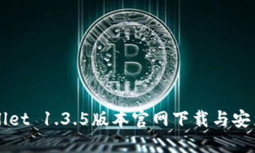 TPWallet 1.3.5版本官网下载与安装指南