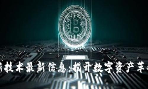 区块链新技术最新信息：揭开数字资产革命的面纱
