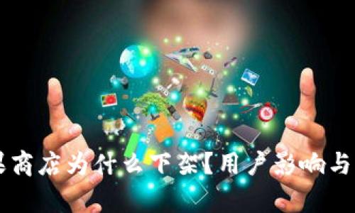 TPWallet苹果商店为什么下架？用户影响与解决方案分析