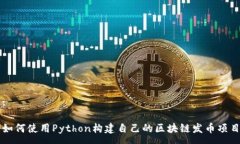 :如何使用Python构建自己的区块链发币项目