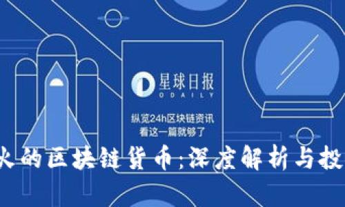 2020年最火的区块链货币：深度解析与投资价值分析