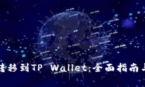 如何将币安链转移到TP Wallet：全面指南与常见问题解答
