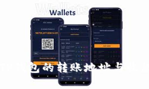 详细了解TP钱包的转账地址与收款地址设置