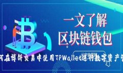 如何在博饼交易中使用TPWallet进行数字资产管理