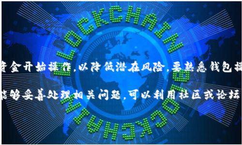 在讨论tpwallet是否非法之前，我们需要理解tpwallet的具体功能和运作模式。tpwallet是一种数字钱包，通常用于加密货币的存储和交易。近年来，数字货币和相关应用的迅速发展带来了许多问题，包括法律、合规性和安全性。

tpwallet是否合法的探讨

首先，我们要定义“非法”这个概念。在不同国家和地区，法律法规对数字货币的监管可能会有极大的差异。一些国家可能会对加密货币采取相对宽松的政策，而其他国家则可能会全面禁止这类交易。因此，tpwallet的合法性往往取决于用户所在的司法管辖区。

以中国为例，目前国家对虚拟货币的监管处于相对严格的状态，禁止金融机构涉足与数字货币相关的业务，且个人投资也面临高风险。在这个背景下，使用tpwallet这样的数字钱包可能会被视为非法行为，因为它可能涉及到未受监管的资产交易。

然而，在其他一些国家，例如美国或欧洲国家，加密货币和相关技术的法规相对成熟。用户使用tpwallet进行合法的加密电子货币交易，可以根据所在地的相关法规进行。这意味着在这些地方，tpwallet是合法的，尤其是在能够确保用户身份证明和交易透明的情况下。

tpwallet的功能和优势

tpwallet作为一种数字钱包，其主要功能包括存储数字货币、进行交易、管理资产等。这些功能使得tpwallet在数字资产管理中具有不容小觑的优势：

1. **安全性**：tpwallet提供了多重安全保护，包括加密技术和用户身份验证，确保资产的安全存储。

2. **便利性**：用户只需通过一个应用程序即可完成多种操作，如接收、发送数字货币以及查询余额等。

3. **低交易费用**：相较于传统的金融系统，tpwallet通常提供更低的交易手续费，这对于频繁交易的用户来说是一个非常吸引人的优点。

4. **全球交易**：tpwallet支持多种加密货币，可以进行跨国交易，这使得用户能够在全球范围内进行投资。

关于tpwallet的法律风险

尽管tpwallet具有诸多优势，用户仍需意识到相关的法律风险。由于加密货币市场的监管政策变化较快，tpwallet的合法性也可能在不同时间段内有所不同。

此外，tpwallet用户应该警惕一些潜在的诈骗和非法活动，例如洗钱、诈骗以及通过非正规渠道进行的资产交易。这些非法活动不仅损害了用户的财产安全，还有可能使用户因参与其中而面临法律责任。

总结

因此，答案是，tpwallet的合法性取决于多个因素，包括用户所在的国家、使用场景，以及相关法规的变化。建议用户在使用tpwallet之前，详细了解并遵循所在地区的法律法规。

---

### 相关问题

1. **tpwallet的安全性如何？**
2. **如何合法合规地使用tpwallet？**
3. **tpwallet是否支持所有类型的加密货币？**
4. **如何避免使用tpwallet时的诈骗风险？**
5. **如果tpwallet被禁止，该如何处理币资产？**
6. **对于新手用户，使用tpwallet需要注意哪些事项？**

---

### tpwallet的安全性如何？

安全性是使用任何数字钱包的重要考量因素，包括tpwallet。tpwallet采用了多层加密机制，确保用户的资产以及个人信息的安全。同时，它还提供了用户身份验证和二次验证等功能，以进一步增强安全性。在使用tpwallet时，用户应该了解常见的安全措施，例如启用双重身份验证，保持软件更新，以及不分享个人私钥等。

然而，尽管tpwallet本身可能具备高水平的安全防护，但用户的行为仍然是一个不可忽视的因素。很多用户因为不小心泄露了邮箱或密码，导致自己的钱包被盗。因此，用户在使用tpwallet时，必须提高警惕，保持良好的安全习惯。

总结来说，tpwallet的安全性在很大程度上依赖于其技术架构与用户自身的安全意识。

### 如何合法合规地使用tpwallet？

要合法合规地使用tpwallet，用户首先需要了解所在国家的相关法规。例如，在某些国家，用户在进行加密货币交易时，可能需向政府或相关机构登记，或者注册相关账号。还需确保在合法的交易平台进行买卖，并了解交易的税务义务。

此外，用户还应时刻保持对tpwallet的更新，以便得到最有效的安全措施和功能改进。使用时候，要确保网络的稳定与安全，避免在公共Wi-Fi环境下进行交易。

总结来说，合法合规使用tpwallet的前提是用户要了解并遵守当地法规，以及保持安全意识与警惕。

### tpwallet是否支持所有类型的加密货币？

tpwallet的具体支持内容可能会随着时间而变化。通常情况下，tpwallet会支持一些主流的加密货币，例如比特币、以太坊和其他常见的ERC-20代币。然而，用户在选择使用tpwallet之前，最好查看官方说明，以了解当前支持的货币列表。

如果用户希望投资一些不那么常见的加密货币，可能需要寻找其他钱包来存储这些特定的币种。同时，用户在转账时也要确保所转账的货币是tpwallet支持的类型，以免造成资产损失。

因此，在使用tpwallet之前，查看其支持的货币类型是非常关键的一步。

### 如何避免使用tpwallet时的诈骗风险？

诈骗风险是每个加密货币用户需要重视的问题。在使用tpwallet时，用户应该时刻怀疑任何承诺高回报的投资，以及未经过验证的项目或平台。进行交易时，要仔细核实对方的身份信息和邮箱地址，避免因冲动而导致的错误。

此外，用户可以设计一个安全的交易计划，以及定期审查自己的交易记录，对高风险交易进行适度限制。保持对市场的敏感把握十分重要。为了提高安全性，可以选择在知名的平台进行交易，因为这些平台通常有严格的审核机制和用户保护政策。

总之，提高警惕与信息获取能力，是避免诈骗风险最有效的方法。

### 如果tpwallet被禁止，该如何处理币资产？

如果tpwallet被所在国家的监管机构禁止，用户需了解当地法规，并按照相关指导进行操作。在一些情况下，用户可以选择将资产转移到其他合规的平台或钱包。但这个过程需十分谨慎，确保所选的新平台是合法并且安全的，同时尽量避开由于急于转移而造成的损失。

此外，用户还应咨询专业的法律或财务顾问，以确保自己在处理资产转移时合法合规。在此过程中记录每一步的交易，以便后期进行追踪或遇到问题时的参考。

总之，如果tpwallet被禁止，用户必须全面掌握所在地区的相关规定，做出合适的决策，以保护自己的资产。

### 对于新手用户，使用tpwallet需要注意哪些事项？

对于新手用户，首先建议在使用tpwallet之前进行充分的研究，了解其基本功能和操作流程，如如何充值、提现和交易等。建议用户从小额资金开始操作，以降低潜在风险。要熟悉钱包操作界面，以便在紧急情况时能够迅速作出反应。

此外，新手用户必须强化对安全性知识的认识，定期更改密码和保持备份。而且，教育自己关于交易费用和税务责任的信息，以便在交易后能够妥善处理相关问题。可以利用社区或论坛等网络资源，获取使用tpwallet的技巧与经验。

总结而言，新手用户在使用tpwallet时应保持谨慎，充分了解工具，不断学习，以提高自己的操作能力和风险防范意识。