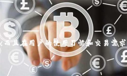   如何在TPWallet中取消密码支付设置？详尽指南与常见问题解答 / 

 guanjianci TPWallet, 取消密码支付, 数字钱包安全, 密码管理 /guanjianci 

如今，数字钱包已经成为很多用户管理和交易数字资产的重要工具，TPWallet作为一款广受欢迎的钱包应用，其安全性和便捷性深受用户喜爱。然而，在使用TPWallet的过程中，有些用户可能会出于安全性或个人偏好的原因，想要取消密码支付功能。本文将逐步讲解如何在TPWallet中取消密码支付的设置，并为您解答一些常见问题，以便您能更好地管理自己的数字资产。

什么是TPWallet中的密码支付？

TPWallet中的密码支付是指用户在进行数字货币交易时需要输入密码进行身份验证的一种安全措施。这种机制旨在保护用户的资金安全，防止未授权的交易和盗窃。虽然密码支付可以提高账户的安全性，但有时用户可能觉得这一机制降低了交易的便捷性，尤其是在频繁交易或小额支付时。因此，有些用户希望能够取消这一功能。

如何在TPWallet中取消密码支付？

取消TPWallet中的密码支付并不是一件复杂的事情。以下是详细的步骤：

ol
li打开TPWallet应用程序并登录您的账户。确保您输入的账号和密码是正确的，以便顺利进入您的钱包界面。/li
li在主界面中，寻找并点击“设置”选项，通常这个选项在应用程序的右上角，图标可能呈齿轮状。/li
li在设置菜单中，寻找“安全”或“安全设置”选项，进入后您会看到与安全相关的一些设置，包括密码设置、指纹识别等。/li
li找到“密码支付”选项，这个选项可能会以“开启密码支付”或“关闭密码支付”标识，点击进入。/li
li在此页面，您可以看到密码支付的当前状态。如果您希望禁用此功能，选择“关闭”或“取消密码支付”选项。在某些情况下，您可能需要输入当前密码以确认这一变更。/li
li完成后，系统会提示您操作成功，确保您记下任何必要的提示或新的设置，以免将来再次出现相关问题。/li
/ol

现在，您已经成功取消了TPWallet中的密码支付功能，以后在进行数字资产交易时将不再需要输入密码，方便您的交易操作。

取消密码支付后是否存在安全风险？

取消TPWallet中的密码支付功能确实会降低一部分安全性。由于密码支付机制的存在能够有效防止他人未经授权访问您的钱包并发起交易。因此，一旦您取消了这一功能，您的账户安全面临的潜在风险确实会增加。以下是一些主要的安全考虑：

ul
listrong账户被盗的风险：/strong如果您的手机号、电子邮件或其他账户信息被他人获得，他们可能会更容易进行未经授权的操作。/li
listrong交易错误的风险增大：/strong没有密码保护用户在进行交易时可能会因为意外操作而导致资金流失，例如发送错误的金额或错误的地址等。/li
listrong隐私风险：/strong个人隐私同样可能面临风险，例如他人能够方便地查看到您的交易信息和账户余额。/li
/ul

因此，在取消密码支付功能后，建议用户采取几种额外的安全措施，如定期更换TPWallet的登录密码、开启双重身份验证（如果支持）、并保持手机及相关软件的更新，以确保更好的保护您的数字资产。

TPWallet还支持哪些安全措施？

除了密码支付外，TPWallet还提供了一系列其他安全措施以帮助用户保护他们的数字资产：

ul
listrong双重身份验证：/strong通过开启二次验证功能，用户在登录或进行敏感操作时需要输入接收到的验证码，大大增强了账户安全性。/li
listrong指纹识别：/strong在支持的设备上，TPWallet允许用户使用指纹解锁或进行交易验证，从而代替传统的密码输入。/li
listrong冷存储功能：/strongTPWallet还支持冷存储，即将大额资产转移到不常用的钱包地址，从而防止因网络攻击而导致的资金损失。/li
listrong定期备份功能：/strong建议用户定期备份他们的助记词或私钥，以避免因设备丢失或损坏导致的资产无法找回。/li
listrong交易记录查看：/strong用户可以随时查看他们的交易历史，这有助于及时发现可疑行为，并采取相应的措施。/li
listrong及时的客服支持：/strongTPWallet提供在线客服服务，用户在遇到任何疑问或难题时都可以获得及时的帮助与指导。/li
/ul

通过采取上述措施，用户可以在取消密码支付后，更加有效地保护自己的TPWallet账户安全。

在什么情况下您可能希望重新开启密码支付？

虽然取消密码支付可能使交易变得更加方便，但在某些情况下，您可能希望重新启用这一功能。以下是几种情况：

ul
listrong更改设备：/strong如果您更换了手机或平板计算机，您可能会希望重新启用密码支付，以确保在新设备上的安全。/li
listrong账户被攻击的警告：/strong如果您在使用TPWallet时收到任何警告或异常交易通知，请及时开启密码支付以增强账户安全性。/li
listrong大额交易：/strong进行大额交易时，强烈建议您重新开启密码支付，以最大限度地保护您的资金安全。/li
listrong分享设备：/strong如果您与他人分享设备，重启密码支付功能将有助于防止未经授权的访问。/li
listrong担忧可能的丢失或被盗：/strong在担心设备可能被盗或遗失时，保持密码支付功能开启尤为重要，以防不法分子利用所掌握的信息进行盗图。/li
listrong心理安稳：/strong有些用户可能会因为心理安稳的原因，选择仅在特定情况下确保该功能开启，这样也能够让个人更放心地管理资金。/li
/ul

总的来说，虽然密码支付在某些情况下可能会影响交易的便捷性，但在保护安全方面，仍然发挥着极其重要的作用。用户需要根据个人情况进行灵活选择。

TPWallet的技术支持和社区资源

作为数字货币钱包，TPWallet不仅提供用户必要的使用体验和安全保障，还有其它一系列的技术支持和社区资源供用户学习和使用。这些资源包括但不限于：

ul
listrong用户手册和帮助中心：/strongTPWallet在其官方网站上提供了详细的使用指南、常见问题解答和技术支持文档，用户可以在遇到问题时随时查阅。/li
listrong用户社区和论坛：/strong注册用户可以加入TPWallet的用户社区，在这里与其他用户交流疑问、分享经验，甚至获得官方的更新与建议。/li
listrong教程视频：/strongTPWallet有时会推出相关的视频教程，通过视频形式为用户提供更直观的操作指导。/li
listrong微信公众号和社交账号：/strongTPWallet在社交媒体上提供更新和指导，用户可以关注他们获取实时信息以及相关的促销活动。/li
/ul

通过充分利用这些资源，用户不仅能够更好地理解如何使用TPWallet，还可以在密码管理和支付安全方面获得更多的支持与建议。

总结

在TPWallet中取消密码支付的设置是一个简单的流程，但用户必须意识到这可能带来的安全隐患。在取消这一细节之后，用户应当更加关注账号的安全，可以通过多种方法来增强保护措施。而且在用户的使用习惯和交易需求的变化时，尤其需要做好及时的调整。一旦您意识到某些情况下需要进行更高程度的保护，不妨考虑再开启这一功能。最终，确保您对数字资产的有效管理，始终是使用TPWallet的最终目标。

希望本文能够帮助到您，在使用TPWallet的过程中能够更加得心应手。