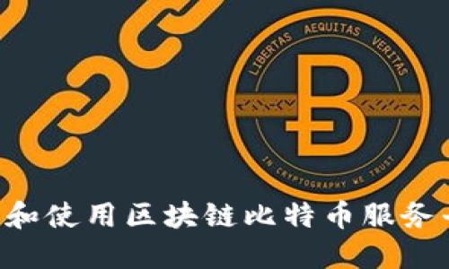 如何安全下载和使用区块链比特币服务平台：全面指南