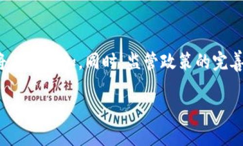 baioti可以兑换钱的区块链币有哪些？全面解析/baioti  
区块链币, 数字货币, 兑换钱, 加密货币/guanjianci  

在当今数字经济高速发展的背景下，区块链技术和加密货币已经成为人们日常生活中不可忽视的组成部分。越来越多的用户不仅关注区块链币的投资价值，也逐渐形成了将其兑换为法定货币的需求。本文将全面分析可以兑换钱的区块链币，并提供深入的解析和相关问题的回答。

什么是区块链币？
区块链币，通常是指基于区块链技术发行的数字货币，其通过加密技术确保交易安全和可靠。区块链技术的去中心化特性使得资金交易无需中介，从而降低了成本，提升了交易效率。比特币作为第一个也是最著名的区块链币，自2009年推出以来便吸引了广泛关注。而后，由以太坊、莱特币等为代表的众多区块链币相继上市，它们各自具有不同的特点和用处。

区块链币不仅可以用于在线支付，还可以在某些平台上进行兑换，用户可以将其转换成法定货币如美元、人民币等。因此，对于大众用户来说，了解哪些区块链币可以兑换现金是非常重要的。

哪些区块链币可以兑换成现金？
在市场上，有多款区块链币是可以兑换成现金的。以下是一些主流的可以兑换钱的区块链币：
ul
    listrong比特币（Bitcoin）/strong：作为最早的数字货币，比特币不仅可以用于支付，还在许多国家和地区的交易所支持兑换成现金。/li
    listrong以太坊（Ethereum）/strong：以太坊作为全球第二大市值的数字货币，除了可以在网上进行各种交易外，许多平台也允许用户将以太坊兑换为法定货币。/li
    listrong莱特币（Litecoin）/strong：被誉为“小型比特币”，莱特币在多个交易平台上具备兑换能力。/li
    listrong瑞波币（XRP）/strong：主要用于银行间的跨境支付，许多地方的交易所支持将其转换为现金。/li
    listrong狗狗币（Dogecoin）/strong：虽然起初只是一个玩笑，但如今已经在多个平台上流通，可以兑换为法定货币。/li
    listrong波卡币（Polkadot）/strong：新兴的区块链项目，支持兑换成现金。/li
/ul

如何选择可以兑换现金的区块链币？
选择可以兑换现金的区块链币时，用户需考虑以下几个因素：
ul
    listrong交易所支持：/strong不是所有的区块链币都能在所有平台上兑换。因此，用户需要提前查询哪些交易所支持其希望兑换的币种。/li
    listrong流动性：/strong流动性越高的区块链币越容易兑换成现金。市场活跃度高的币种一般流动性较好。/li
    listrong法律法规：/strong不同国家和地区对数字货币的监管政策不同，用户需了解当地的规定，以便选择合规的币种进行兑换。/li
    listrong交易成本：/strong在选择区块链币时，用户还要关注交易费用，尽量选择手续费较低的币种，以提高兑换效率。/li
/ul

怎样安全地兑换区块链币？
在进行区块链币兑换时，安全性尤为重要。为了保障资产安全，用户可以采取以下措施：
ul
    listrong选择信誉良好的交易所：/strong选择知名、适合自己需求的交易所进行交易，确保其有良好的用户评价和安全保障。/li
    listrong开启双重认证：/strong为了防止账户被盗，建议用户开启双重身份验证，提高账户的安全性。/li
    listrong注意私钥保护：/strong用户需妥善保护自己的私钥和助记词，切勿将其泄露给他人。/li
    listrong使用冷钱包：/strong对于较大金额的区块链币，建议使用冷钱包存储，以降低在线交易时可能面临的风险。/li
/ul

数字货币兑换的手续费是怎样的？
数字货币的兑换手续费因交易所不同而异，一般包括以下几种：
ul
    listrong交易费：/strong每进行一次交易，交易所会收取一定比例的手续费，通常在0.1%到0.5%之间。/li
    listrong提现费：/strong当用户将区块链币兑换为现金后提现到银行账户，也可能会产生提现费用，具体收费标准视交易所而定。/li
    listrong汇率差：/strong不同交易所的市场价可能存在差异，从而导致用户在兑换时面临不同的汇率差，这也是一种隐形成本。/li
/ul

未来区块链币的兑换趋势如何？
随着区块链技术的不断发展，未来的区块链币兑换趋势可能会呈现以下几个方面：
ul
    listrong商品和服务支付：/strong越来越多的商家将接受区块链币作为支付方式，提升其流动性和实际应用价值。/li
    listrong去中心化金融（DeFi）：/strong去中心化金融的兴起使得用户可以在无需中介的情况下进行高效、安全的数字货币交易，提高了直观的兑换体验。/li
    listrong法律合规化：/strong随着监管政策的逐步完善，越来越多的区块链币将能够在合规的框架内进行兑换，提高了市场的透明度和安全性。/li
/ul

总结
在总结本文时，我们发现随着区块链技术的发展，越来越多的区块链币已经可以和法定货币进行交易和兑换。用户在选择可以兑换现金的区块链币时，应充分考虑多方面因素，确保选择最适合自己需求的币种。同时，在兑换过程中保持安全意识，确保资产的安全。

希望本文能够对想要了解哪个区块链币可以兑换现金的用户提供帮助，促进大家在区块链领域更好地投资和交易。

常见问题
在探讨可以兑换钱的区块链币时，很多用户都会提出一些相关问题。在本文最后，我们为大家整理了六个常见问题，并逐一作出解答。

1. 怎样知道某个区块链币是否可以兑换成现金？
要确认某个区块链币是否可以兑换现金，首先可以访问主流数字货币交易平台，查看该币种的发展情况和交易数据。大多数交易平台都会提供可兑换的币种信息。同时，可以关注相关的加密货币社区和论坛，了解其他用户的体验和意见。

另外，查看该币种的市场流通量和交易对（如BTC/USD、ETH/USD等），如果在多家交易所都有支持法定货币的交易对，通常意味着该币种可以兑换成现金。

2. 兑换区块链币需要多长时间？
兑换区块链币所需时间通常与网络拥堵情况和交易所的处理速度有关。一般来说，在正常情况下，数字货币交易所的兑换时间会在几分钟至几小时之间。但在某些情况下，如网络拥堵、交易所维护等，可能导致交易延迟。

3. 兑换后资金到账需要多久？
资金到账时间因交易所和用户选择的提现方式而异。一般来说，选择银行转账的方式，资金到账可能需要1-3个工作日；而如果选择电子钱包或数字支付平台的提现方式，到账速度会较快，通常在几个小时到一天之间。

4. 如何避免在兑换区块链币时被骗？
为了避免在兑换区块链币时被骗，用户应选择信誉良好的交易所，确保交易平台的合法性。同时，在交易前应尽量了解该平台的历史和用户评价，避免使用不知名的小平台。此外，用户切勿将个人信息和私钥透露给他人，以防止网络诈骗。

5. 不同国家兑换数字货币是否存在差异？
确实，不同国家对数字货币的接受度、法律法规以及税收政策都存在差异。在某些国家，数字货币被认为是一种合法的财产形式，而在另一些国家则可能完全禁止使用。因此，用户在进行数字货币兑换时，需对自身所在国家的相关政策进行了解，以确保自己的合法权益。

6. 未来区块链币的市场前景如何？
近年来，区块链技术及其衍生的数字货币市场持续发展，未来的市场前景乐观。随着技术的成熟，更多的企业和个人将逐步接受区块链币作为支付手段，交易需求将不断增加。同时，监管政策的完善将推动市场的稳定。总的来说，区块链币的未来依旧充满机会，用户也应与时俱进，拥抱数字经济时代的浪潮。

希望通过以上解析和相关问题的回答，能够帮助广大用户更好地理解可以兑换钱的区块链币，并为他们的投资决策提供参考。