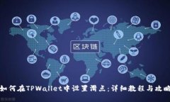 如何在TPWallet中设置滑点：详细教程与攻略
