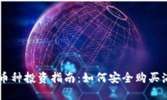 区块链国外币种投资指南：如何安全购买海外加