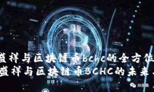 kaiguan中天盛祥与区块链币bchc的全方位探讨/kaiguan
深入解析中天盛祥与区块链币BCHC的未来与机遇