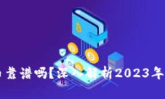 区块链矿机挖币靠谱吗？深入解析2023年挖矿现状