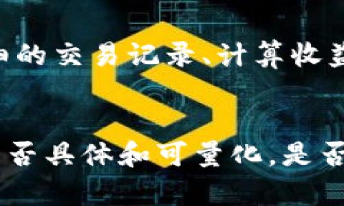 biao ti如何投资最新区块链项目：从概念到实践的全面指南/biao ti

区块链, 投资, 新项目, 加密货币/guanjianci

引言：区块链技术的兴起
区块链技术自比特币诞生以来，一直处于快速发展之中。然而，除了著名的比特币和以太坊，市场上存在大量新的区块链项目。这些项目涉及各种领域，包括金融、供应链、医疗、社交媒体等。投资者若能及时把握这些新兴项目，能够获得丰厚的回报，但同时也伴随着风险与挑战。

选择区块链项目的关键因素
在决定投资一个区块链项目之前，有几个关键因素需要考量：
ul
  listrong项目团队：/strong团队的经验和背景对项目的成功与否至关重要。团队成员是否有在区块链行业的成功案例？他们是否具备技术与市场开发的相关知识？这些都是评估团队能力的重要标准。/li
  listrong技术实现：/strong项目的技术创新性和可行性是投资的重要考量。项目是否拥有自己的技术框架，还是依赖于其他平台？技术在实现应用场景中是否具备优越性？/li
  listrong市场需求：/strong项目是否解决真实的问题？市场上是不是存在足够的需求？如果项目无法满足用户需求，投资也许会面临失败的风险。/li
  listrong合规性：/strong区块链行业正面临各国越来越严格的监管政策。投资者要了解项目在法律和合规性方面的表现，以避免未来可能面临的法律风险。/li
/ul

如何寻找最新区块链项目
寻找新兴的区块链项目可以通过多个渠道：
ul
  listrong区块链社区：/strong参与Telegram群组、Discord服务器、论坛等社区，获取项目发起人的第一手信息，并与其他投资者交流。/li
  listrongICO、IDO、IEO平台：/strong许多新项目会通过初始代币发行（ICO），初始去中心化金融（IDO）或初始交易所发行（IEO）的方法来募资。关注这些平台可以获得最新的项目动态。/li
  listrong社交媒体与博客：/strong关注Twitter、Medium等社交媒体上的区块链专家和项目方动态，以获取最新资讯与分析。/li
  listrong行业报告：/strong定期查阅行业分析报告，能够使你更全面、系统地了解区块链市场的动态和即将推出的项目。/li
/ul

投资新项目的方式
在确认选择的项目后，投资方式也多种多样：
ul
  listrong直接购买代币：/strong许多项目将通过代币销售筹集资金，投资者可以在公开销售阶段购买代币，待项目成功后再出售获取收益。/li
  listrong早期投资：/strong若投资者有条件，可以参与项目的早期投资轮次，通常会以更低的价格获得代币。/li
  listrong流动性挖矿和质押：/strong对一些新兴项目，可以通过流动性挖矿和质押代币来获得回报。这种方式不仅可以获取收益，还能支持项目的发展。/li
  listrong风险投资：/strong一些成熟的投资者可能会选择对区块链项目进行风险投资，投资额往往较大，但风险和回报也相对更高。/li
/ul

如何评估投资风险
投资区块链项目时，掌握风险评估将帮助你进行前期决策：
ul
  listrong市场波动：/strong加密货币市场的波动性极大，许多新项目面临着价格剧烈波动的风险，投资者需调整预期，能否承担损失至关重要。/li
  listrong项目透明度：/strong透明度低的项目往往存在较高的风险。投资者需要关注项目的信息发布是否及时，回馈是否明确等。/li
  listrong流动性风险：/strong缺乏交易量的项目可能会面临流动性不足的问题，投资者难以及时变现。/li
  listrong法律合规风险：/strong如前所示，监管措施对项目的合法性和持续性影响深远，务必评估项目合规性状况，以此降低潜在损失。/li
/ul

维护投资组合
投资完成后，资金的管理与组合的维护同样重要。要做到以下几点：
ul
  listrong定期跟踪项目进展：/strong关注项目的发展进度，阅读团队更新、财务报告等，这将帮助你更好地判断未来走势。/li
  listrong调整投资策略：/strong市场环境的变化可能会影响你的投资计划。因此，有必要根据市场反馈或个人目标，随时调整持仓与策略。/li
  listrong多元化投资：/strong不要将所有的资金投资于单一项目，分散投资能有效降低风险。即使某一项目表现不佳，整体投资组合仍能保持稳定。/li
/ul

结论：良好的投资心态与持续学习
投资区块链项目的旅程不仅需要丰富的知识，还需要灵活的策略。持续关注市场变化、深入项目研究、保持良好的投资心态，将能够在复杂的市场中找到机会，减少风险。此外，随时与其他投资者进行互动与交流，能够帮助你把握行业动态，从而做出更明智的投资决策。

可能相关问题解答

1. 如何判断一个区块链项目的潜力？
判断一个区块链项目的潜力，首先要分析其技术创新性。项目是否在技术上有独特之处？比如，是否解决了现有系统中的痛点？其次，要看团队背书，他们是否有成功的经验。接着，实际应用场景也是关键，项目能否清晰定义目标用户及其需求？此外，评估市场规模及竞争对手的情况也是必要的。最后，项目的融资与合规性同样重要，这影响长期发展。

2. 我该如何规避投资诈骗和骗局？
规避投资诈骗的关键在于对项目的详细调查。耐心查阅项目的白皮书及审计报告，确认项目的合法性与透明度。此外，参与社区互动，听取其他投资者的评价。如果项目极度夸大收益或缺乏基本的透明度，要提高警惕。此外，避免在没有深入了解的情况下急于投资。最后，采用小额试探性的投资方式，降低风险。

3. 如何有效管理投资组合？
有效管理投资组合的基本原则是定期审视和适时调整。投资者应定期关注各个资产的表现，并分析其市场动态。基于市场情况和个人投资目标，适时加仓或减仓，并考虑多元化投资以降低风险。此外，利用工具和软件进行跟踪和分析可以提高效率。在市场急剧波动时，保持理智和冷静，避免情绪化决策。

4. 新兴的区块链项目有哪些值得关注的领域？
目前区块链技术正在多个领域获得关注，尤其是金融科技（DeFi）、供应链管理、医疗健康、数字身份与版权管理等。此外，NFT（非同质化代币）在艺术与收藏领域的快速发展也引发了大量的投资热潮。研究这些领域的创新项目，能够把握市场脉动，获取投资机会。

5. 投资区块链项目的税务问题如何处理？
区块链及加密货币投资的税务问题各国政策不一，投资者需了解本地区的相关法律法规。在多数情况下，盈利将被视为资本利得，需按规定缴纳相关税费。保持详细的交易记录、计算收益和损失，有助于在报税时准确申报。此外，考虑寻求专业税务顾问的帮助以处理复杂的财务问题。

6. 如何调研一个区块链项目的白皮书？
调研区块链项目的白皮书是了解项目的第一步。首先，检查白皮书的内容是否清晰详尽，包括项目背景、市场分析、技术路线图及团队介绍等。其次，评估项目目标是否具体和可量化，是否为用户提供实际价值。同时，留意经济模型，包括代币的分发、通胀机制等。最后，可以对比同类项目的白皮书，分析其优势和劣势。