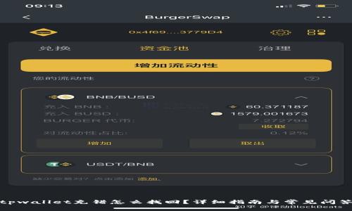 tpwallet充错怎么找回？详细指南与常见问答