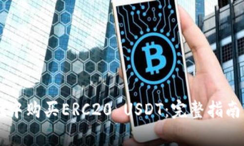 如何在TPWallet中购买ERC20 USDT：完整指南与常见问题解答