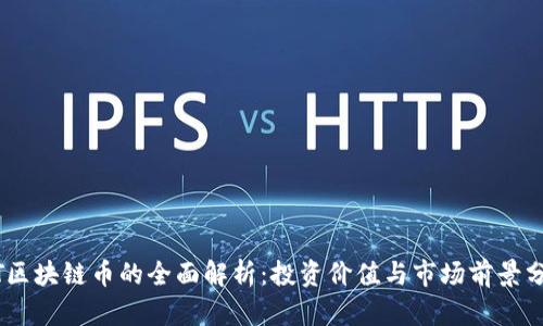 MT区块链币的全面解析：投资价值与市场前景分析