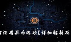 TPWallet为何没有买币选项？详细解析及常见问题解